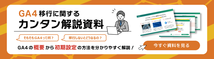 GA4移行に関するカンタン解説資料