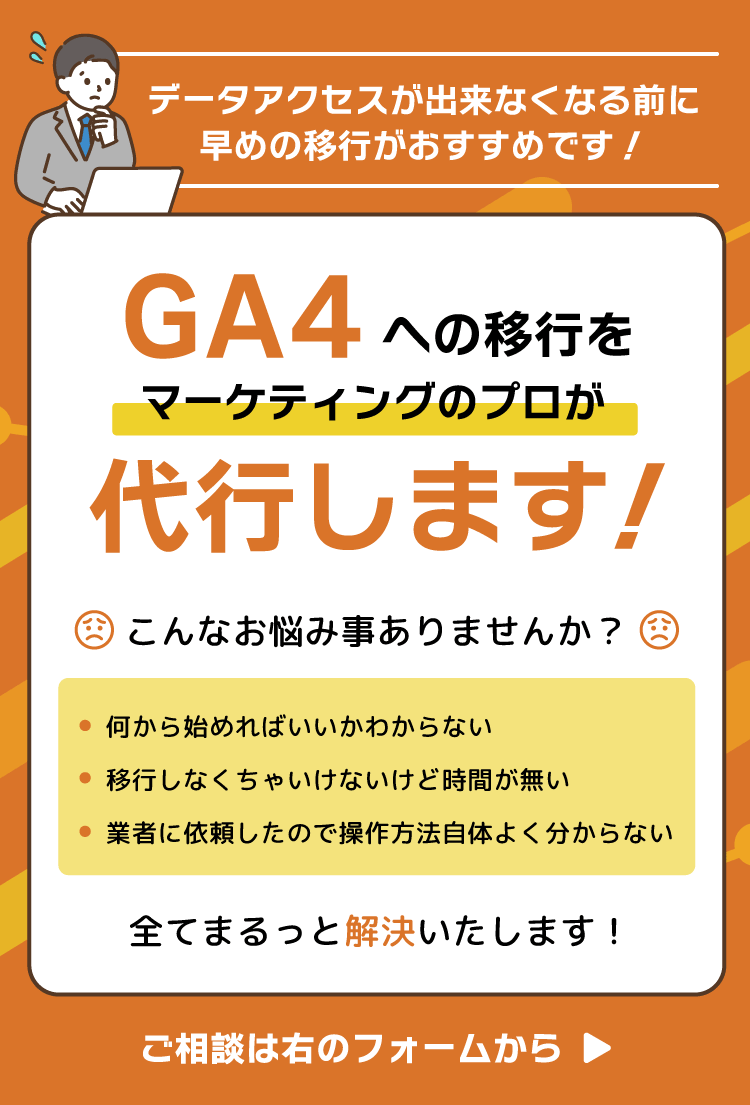 GA4への移行をマーケティングのプロが代行します！