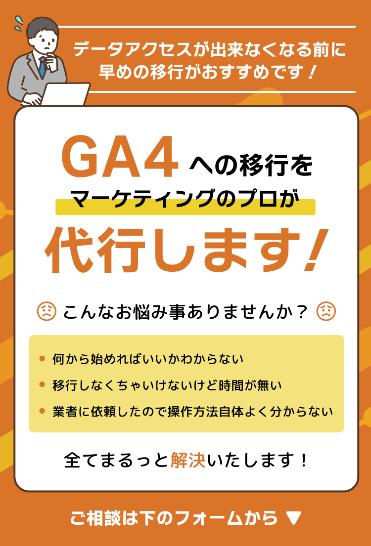 GA4への移行をマーケティングのプロが代行します！