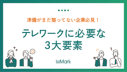 テレワークの3大要素