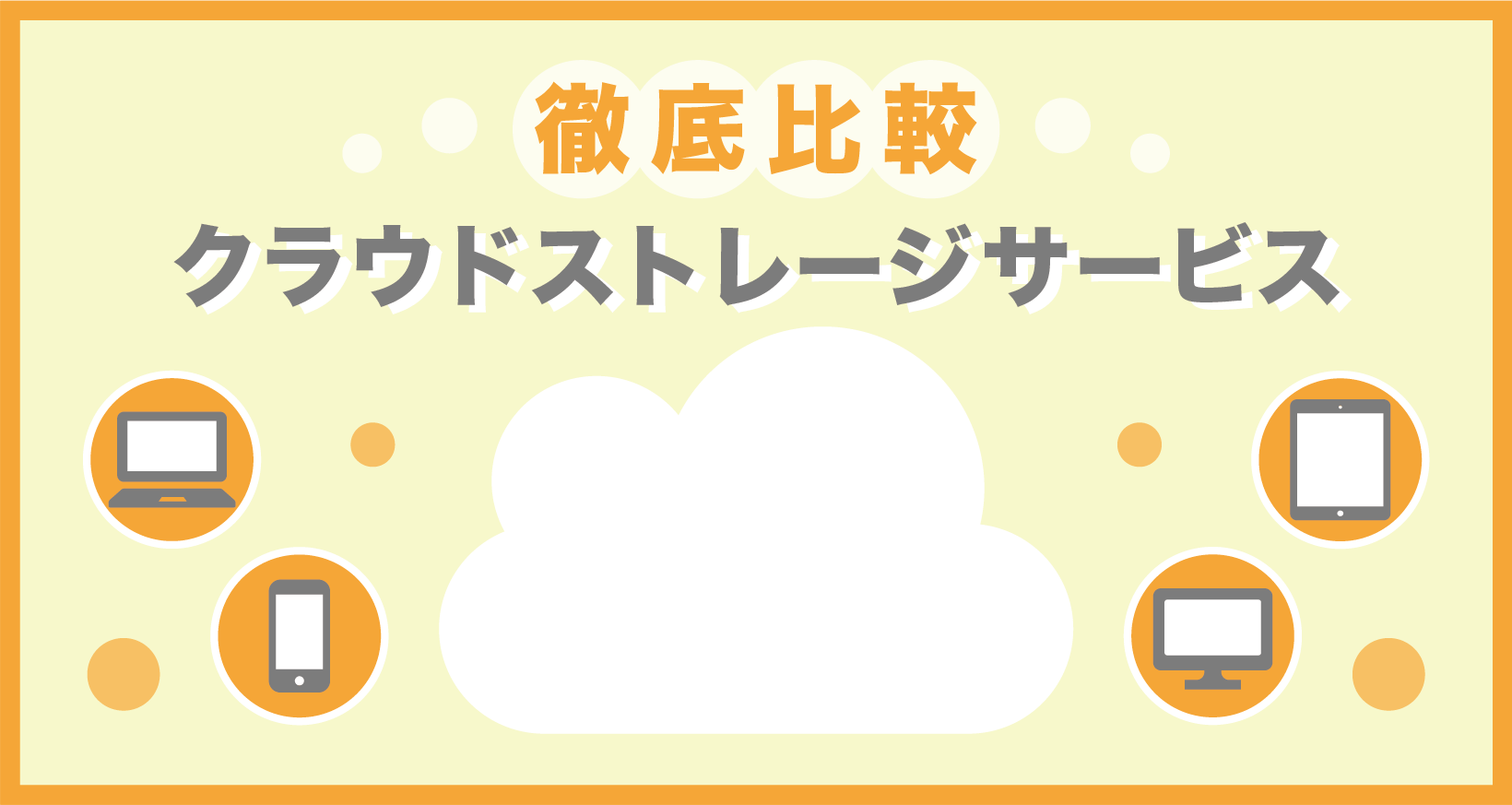 企業規模別 おすすめクラウドストレージサービス