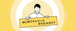 はじめてテレワーク(テレワーク導入促進整備補助金)かんたんガイド
