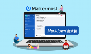 【コピペOK！】Mattermost 便利テク -Markdown記法-
