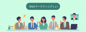 Webマーケティングの始め方！基礎と手順を簡単解説