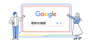 【知って得‼】意外と知らないGoogle検索機能の紹介