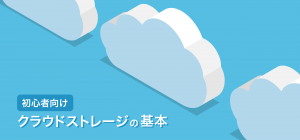 【初心者向け】クラウドストレージの基本