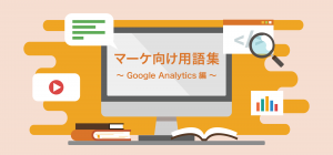 【マーケ初心者向け】Google Analytics用語集