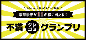 【豪華景品が当たる⁉】不満タレコミグランプリ