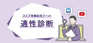 【もう失敗しない】ライブ映像配信ツール適性診断