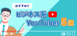【全社会人必見！】おすすめのビジネス系YouTuber5選