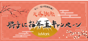【イクスマーク新年企画‼】勝手にお年玉キャンペーン2022