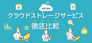 【2022年3月最新】クラウドストレージ比較表