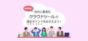 【ポイント解説】クラウドツール導入前に知りたい3つのこと