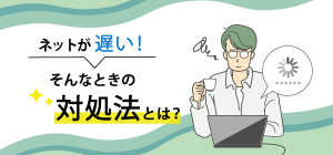 【簡単解説】ネットが遅い！そんなときの対処法とは？