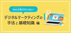 【Web広告だけじゃない！】デジタルマーケティングの手法と基礎知識