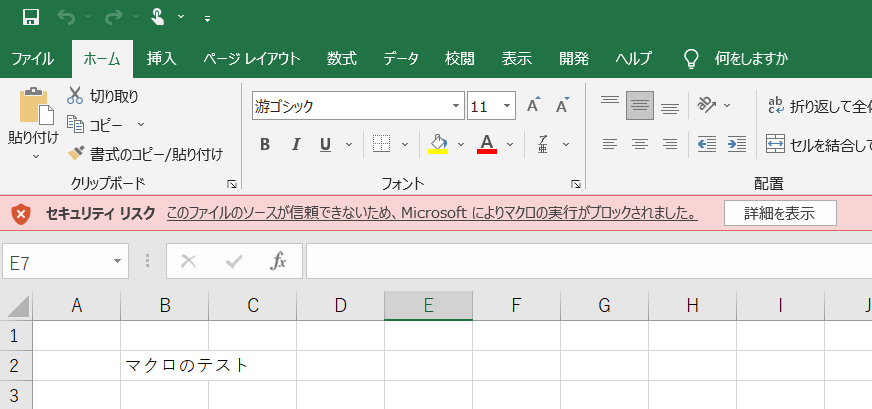Excelのメッセージ：セキュリティリスク　このファイルのソースが信頼できないため、Microsoftによりマクロの実行がブロックされました。と出る