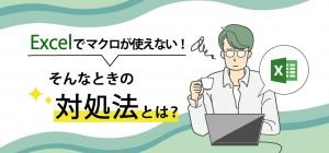 Excelでマクロが使えないときの対処法【Windowsの場合】