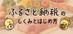 【ふるさと納税】なぜお得なの？仕組みと手順をわかりやすく解説！