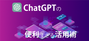 【話題沸騰】ChatGPTの使い方と便利な活用術をご紹介！