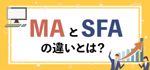 【マーケ入門】MAツール・SFAツールの違いをマスターしよう！