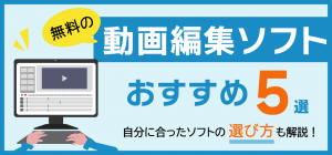【厳選】おすすめの無料動画編集ソフト5選！