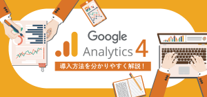 GA4(Googleアナリティクス４)の導入方法や使い方を簡単解説！
