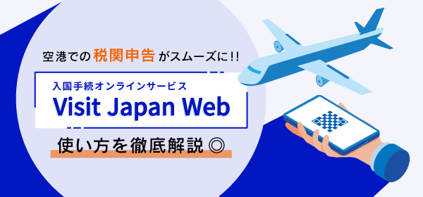 Visit japan webの使い方解説トップ画像/