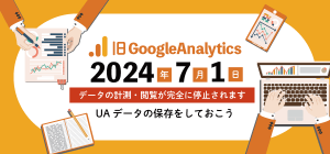 【NEWS】旧Googleアナリティクス「UA」は2024年7月よりデータ閲覧が不可に。