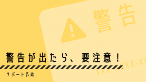 【要注意】最近流行のサポート詐欺とは？手口と対策を解説