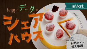 【事例紹介!】ixMarkでデータ共有の課題を解決しよう