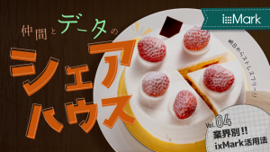 【業界別】データ共有の課題とixMarkの活用法