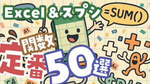 コピペで即戦力！<br>セルに直接書くだけで仕事が片付く ― Excel & スプレッドシート関数 50 選