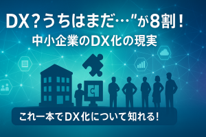 【驚きの事実】中小企業のDX導入率はたった18.5％？