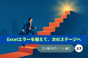 Excelエラー1つで業務が止まる…【DX解決ポイント編】（1/3）