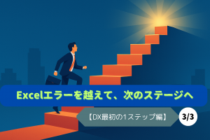 Excelエラー1つで業務が止まる…【DX最初の1ステップ編】（3/3）