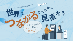 「また来たい宿」になる一歩、世界とつながるところから見直そう