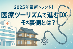【医療ツーリズム】最近話題の医療×観光DXの裏側にある“ネットワークの盲点”【2025年最新トレンド】