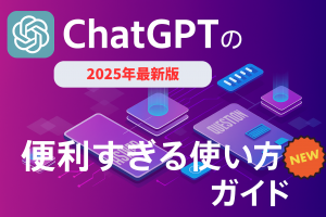 【2025年最新版】ChatGPTがここまで進化！最新機能＆使い方ガイド　【画像付き】