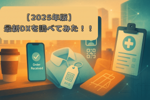 「へぇ、こんなのあるんだ…！」DXの最新事例を調べてみた【2025年】