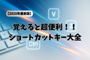 【2025年最新版】もうマウスに戻れない！ すぐ使えるショートカットキー大全
