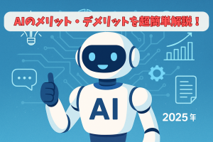 誰でもわかる！AIを活用するメリット・デメリットを知っておこう【2025年版】