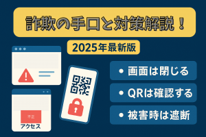 詐欺の手口と対策をまるっと解説！だまされないために知っておくこと【2025年最新版】