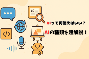 AIって何を使えばいい？｜誰でもわかる「AIの種類」超入門【2025年最新版】
