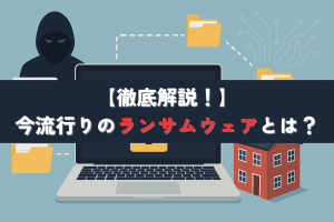 中小企業のためのランサムウェア対策|被害の流れや感染経路を徹底解説