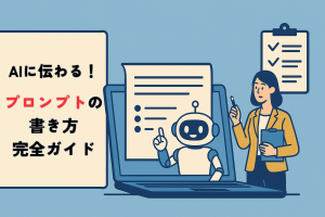 AIにうまく伝わる！“プロンプト”の書き方完全ガイド｜仕事で使える指示文テンプレ＆例文集