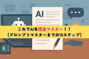 【完全版】AIに正しく伝えるプロンプト練習10ステップ｜初心者でも今日から上達する方法